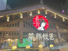 -茶颜悦色(岳麓山顶店)