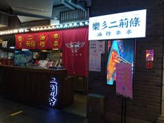 门面-乐彡炸串·烤苕皮(西单华威约饭街店)