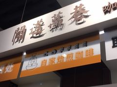 -闻道万巷咖啡馆(南大街地铁站店)