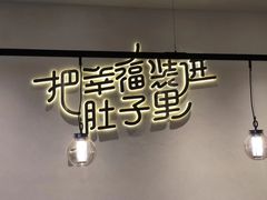 -贡梅老面馆·蟹粉面·无锡特色小吃(南长街主推店)