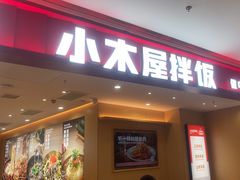 -小木屋拌饭(西安万象天地店)