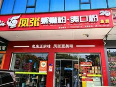 -凤张螺蛳粉·爽口粉(跃进路总店)
