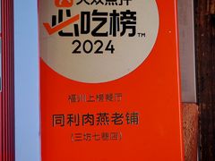 -同利肉燕老铺(澳门路店)