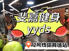-Fitmula斐嘉健身(省体店)