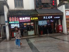 门面-黑色经典臭豆腐·湖南特产(太平街口店)