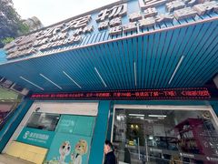 -瑞派旺宝宠物医院·犬猫全科综合·尿道专科(莲兴院)