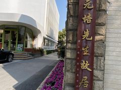 -上海蔡元培故居陈列馆