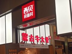 -西贝(南山宝能太古城店)