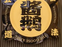 -味德丰·酱鹅(嘉兴新塍店)