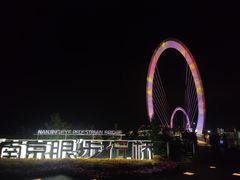 -南京眼步行桥