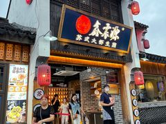 -鑫震源·苏式大虾生煎(山塘街店)