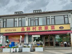 -品鲜村农家菜·阳澄湖大闸蟹(总店)