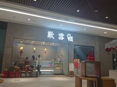 门面-歎雪糕低糖低脂Gelato冰淇淋