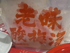 -老味烧烤(总店)