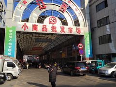 -辽西小商品批发市场(安达街店)