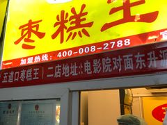 门面-五道口枣糕王(成府路店)