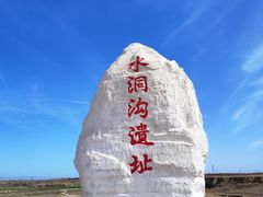 -水洞沟旅游区