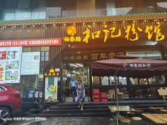 门面-和记粉馆(湘春路店)