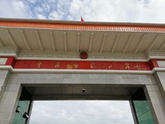 -图们国门景区