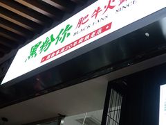 门面-黑粉你肥牛火锅粉(泛悦汇KA店)