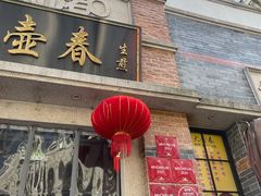 -大壶春(四川中路店)