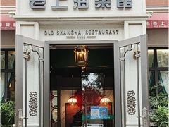 -老上海菜馆(丰登北路店)