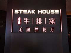 -牛排家(北京双井乐成中心店)
