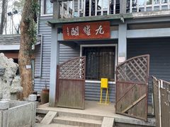-九曜山