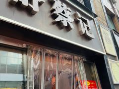 -舒蔡记生煎菜饭(云南中路店)