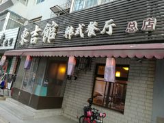 门面-东吉馆韩式餐厅(八经街总店)