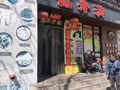门面-馅老满·生春阁(慕田峪店)