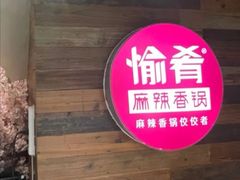 门面-愉肴麻辣香锅(中山路店)