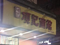 门面-项记面馆(明瓦廊店)