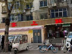 -掌上鲜(南顺城街店)