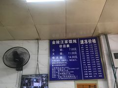-汪家馄饨(集庆路店)