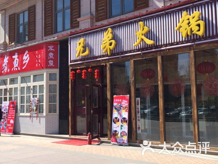 兄弟火锅图片 - 第3张