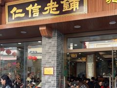 -仁信老铺(华盖路店)