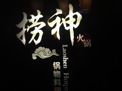 -捞神煲汤火锅(湖滨商业街店)