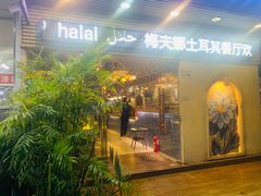 -梅夫娜土耳其餐厅.清真HALAL