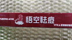 -悟空祛痘·诺奖技术专业店