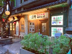 -789韩料食堂(创意产业园店)