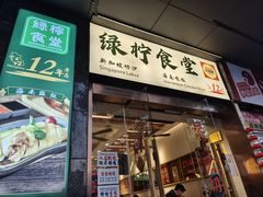 -绿柠食堂(北外滩店)