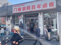 -门框胡同百年卤煮(新街口店)