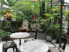 -农畉LONFOOD(福田星河COCOPark店)