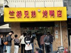 -竺桥兄弟烤鸭(总店)