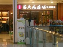门面-吕氏疙瘩汤·新鲁菜(潍坊银座店)