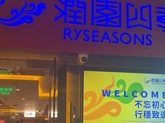 -润园四季椰子鸡火锅(欢乐海岸店)