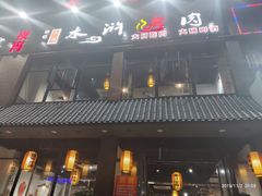 门面-袁家水泊水浒烤肉(白金店)