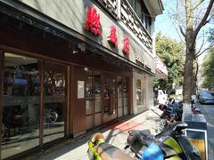 门面-熙盛源(凤凰街店)