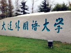 -大连外国语大学(旅顺校区)